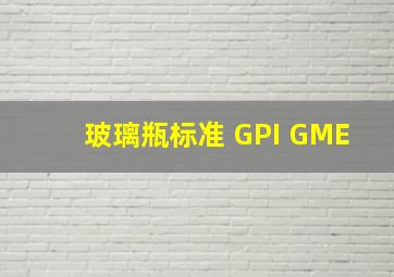 玻璃瓶标准 GPI GME